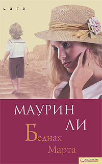 Маурин Ли. Бедная Марта Маурин Ли. Бедная Марта