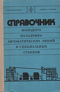 Наладчика автоматических линий и специальных станков - С. Н. Власов, Б.