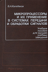 Книга Микропроцессоры и их применение в системах передачи и обработки сигналов