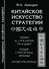 Китайское искусство стратегии. М. А. Давыдов