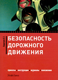 Безопасность дорожного движения. Приказы, инструкции, журналы, положения. Б. Т. Бадагуев