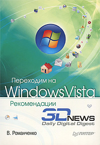 Переходим на Windows Vista. Рекомендации 3DNews