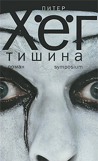 Тишина. Питер Хег