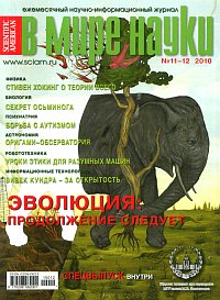 В мире науки / Scientific American на русском языке. Тема номера: Эволюция: продолжение следует. --