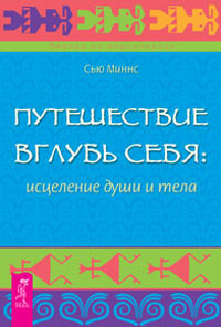 Путешествие вглубь себя. Исцеление души и тела. Сью Миннс