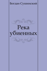 БОГДАН СУШИНСКИЙ РЕКА УБИЕННЫХ СКАЧАТЬ БЕСПЛАТНО БОГДАН СУШИНСКИЙ РЕКА УБИЕННЫХ СКАЧАТЬ БЕСПЛАТНО