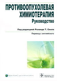 Противоопухолевая химиотерапия. Руководство. Роланда Т. Скила