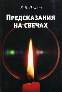 Предсказания на свечах. В. Л. Огудин