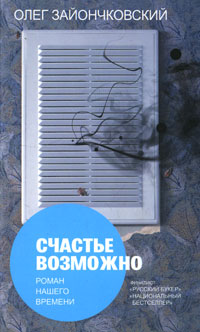 Счастье возможно. Олег Зайончковский