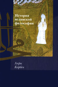 История исламской философии. Анри Корбен