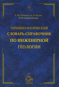 Терминологический словарь-справочник по инженерной геологии