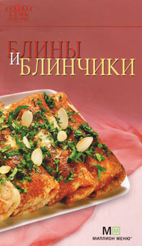 Блины и блинчики Блины и блинчики
