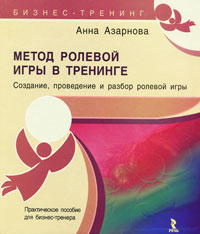 Метод ролевой игры в тренинге. Анна Азарнова