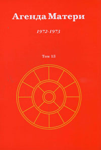 Агенда Матери. Том 13. 1972-1973