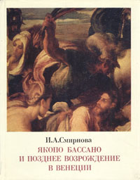 Якопо Бассано и позднее Возрождение в Венеции