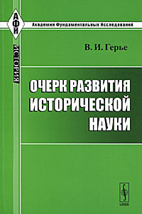 Очерк развития исторической науки