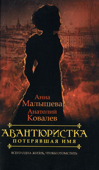 Авантюристка. В 4 книгах. Книга 1. Потерявшая имя. Анна Малышева, Анатолий Ковалев