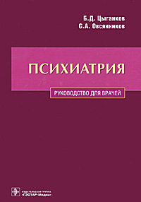 Психиатрия. Цыганков Б.Д. и др.. Цыганков Б.Д.