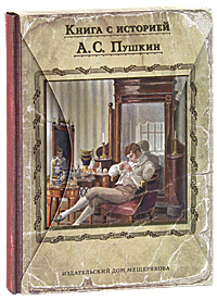 Евгений Онегин (подарочное издание). А. С. Пушкин