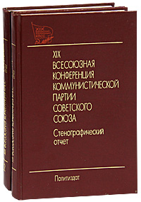 XI Х Всесоюзная конференция Коммунистической партии Советского Союза. Стенографический отчет (комплект из 2 книг)