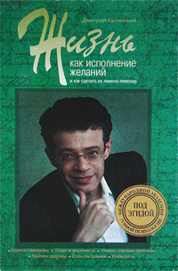 Жизнь как исполнение желаний и как сделать из лимона лимонад. Дмитрий Калинский