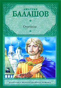 Отречение. Дмитрий Балашов