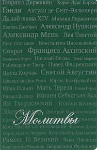 Молитвы