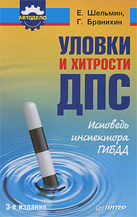 Уловки и хитрости ДПС. Исповедь инспектора ГИБДД. Е. Шельмин, Г. Бранихин