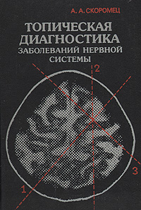 скачать учебник неврология скоромец А. П. Скоромец, пропедевтика клинической неврологии – скачать в.