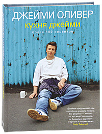 Кухня Джейми. Джейми Оливер