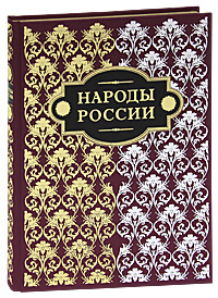 Народы России (подарочное издание). Ф. Х. Паули