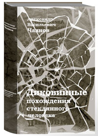 Диковинные похождения стеклянного человека (подарочное издание). А. В. Чаянов