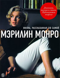 Мэрилин Монро. Жизнь, рассказанная ею самой