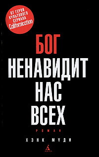 Бог ненавидит нас всех. Хэнк Муди