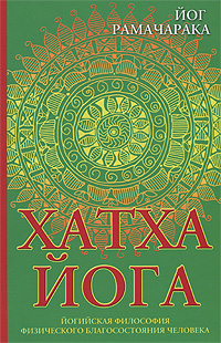 Хатха-йога. Йогийская философия физического благосостояния человека. Рамачарака Йог