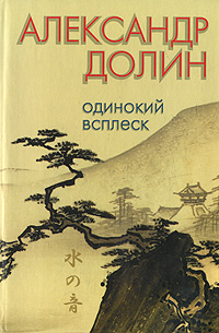 Одинокий всплеск