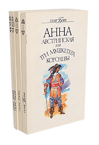 Анна Австрийская, или Три мушкетера королевы (комплект из 4 книг)