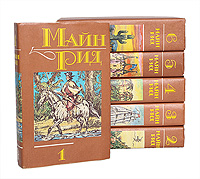 Майн Рид. Собрание сочинений в 6 томах (комплект из 6 книг)
