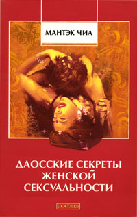 Даосские секреты женской сексуальности. Мантэк Чиа