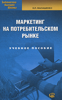 Маркетинг на потребительском рынке : учебное пособие для студентов вузов, обучающихся по специальности "Маркетинг". 3-е изд., стер.. Малашенко Н.П.. Малашенко Н.П.
