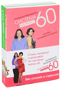 Стань стройной и красивой по системе минус 60 (комплект из 2 книг). Екатерина Мириманова