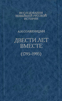Двести лет вместе (1795-1995). В 2 частях. Часть 1