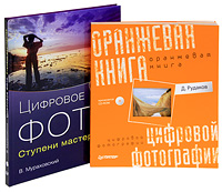 Оранжевая книга цифровой фотографии (+ CD-ROM). Цифровое фото. Ступени мастерства. Д. Рудаков, В. Мураховский
