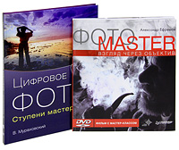 Цифровое фото. Ступени мастерства. Фотоmaster. Взгляд через объектив (комплект из 2 книг). В. Мураховский, А. Ефремов
