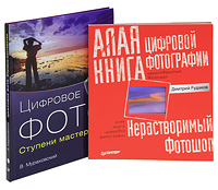 Дмитрий Рудаков. Алая книга цифровой фотографии. В. Мураховский. Цифровое фото. Ступени мастерства (комплект из 2 книг). Дмитрий Рудаков, В. Мураховский