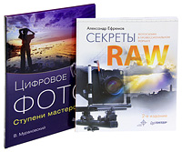 Александр Ефремов. Секреты RAW. В. Мураховский. Цифровое фото. Ступени мастерства (комплект из 2 книг). Александр Ефремов, В. Мураховский