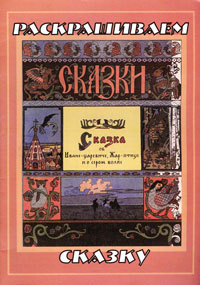 Раскрашиваем сказку. Сказка об Иване-Царевиче, Жар-птице и о сером волке