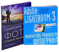 Владимир Котов. Adobe Lightroom 3. Практическое руководство фотографа. В. Мураховский. Цифровое фото. Ступени мастерства (комплект из 2 книг). Владимир Котов, В. Мураховский