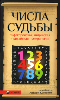 Числа Судьбы. Пифагорейская, индийская и китайская нумерология