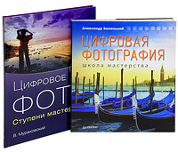Александр Беленький. Цифровая фотография. Школа мастерства. В. Мураховский. Цифровое фото. Ступени мастерства (комплект из 2 книг). Александр Беленький, В. Мураховский
